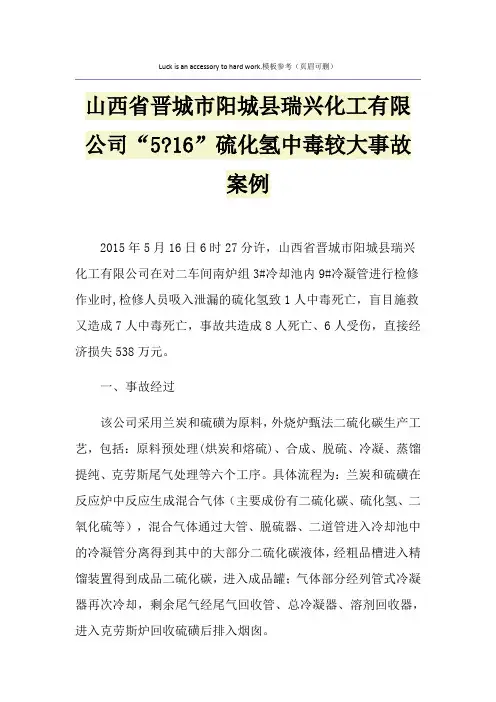 山西省晋城市阳城县瑞兴化工有限公司“5-16”硫化氢中毒较大事故案例