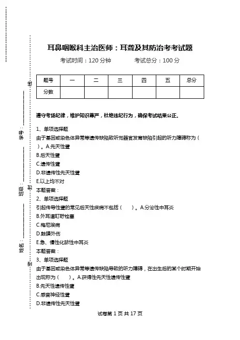 耳鼻咽喉科主治医师：耳聋及其防治考考试题.doc
