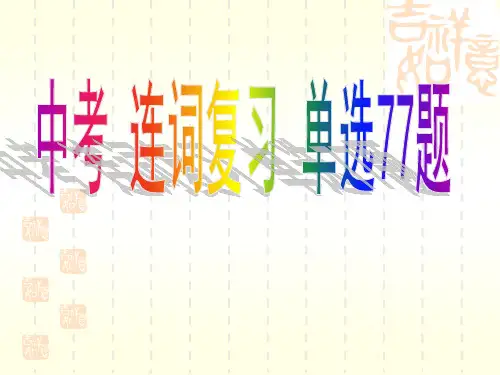 中考英语连词专题训练(仁爱版) 单选78题