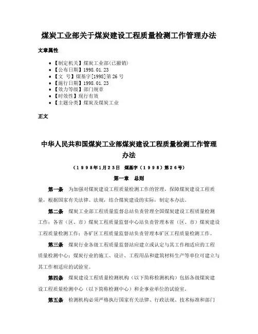煤炭工业部关于煤炭建设工程质量检测工作管理办法
