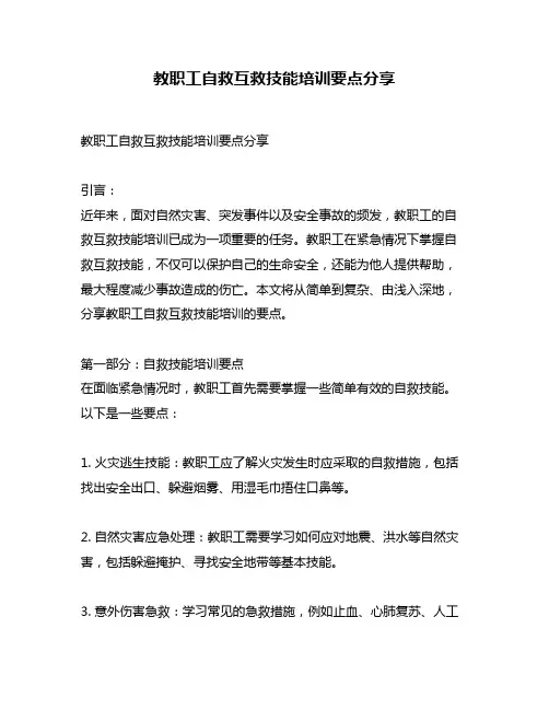 教职工自救互救技能培训要点分享
