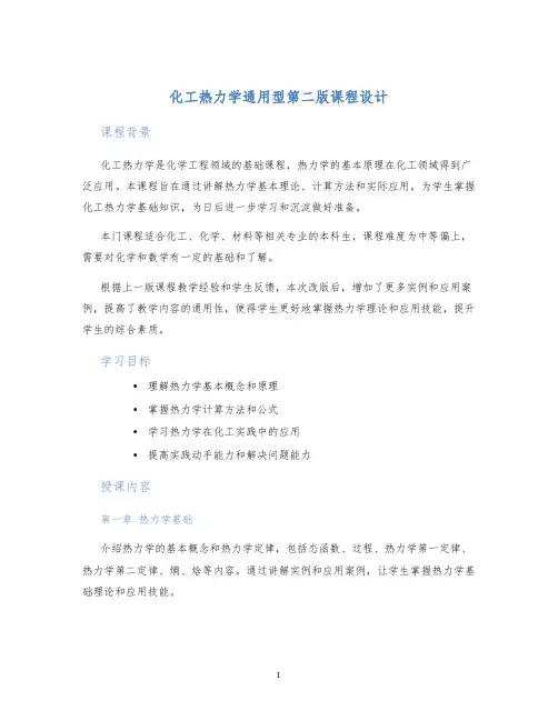 化工热力学通用型第二版课程设计 (2)