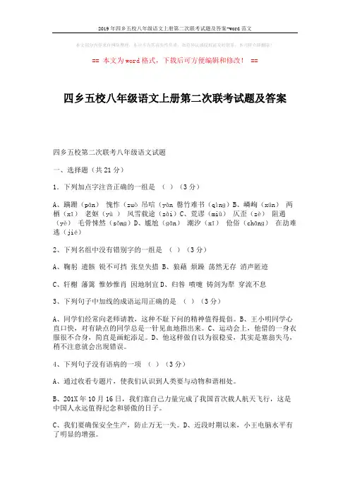 2019年四乡五校八年级语文上册第二次联考试题及答案-word范文 (6页)
