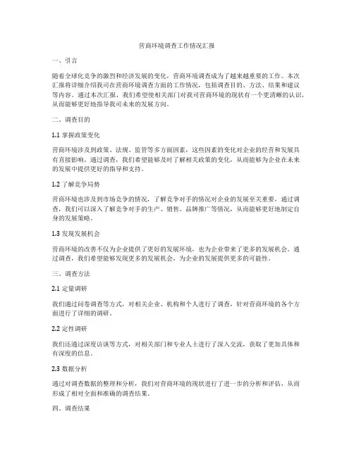 营商环境调查工作情况汇报