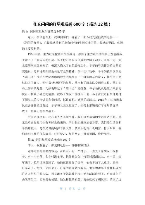作文闪闪的红星观后感600字(精选12篇)