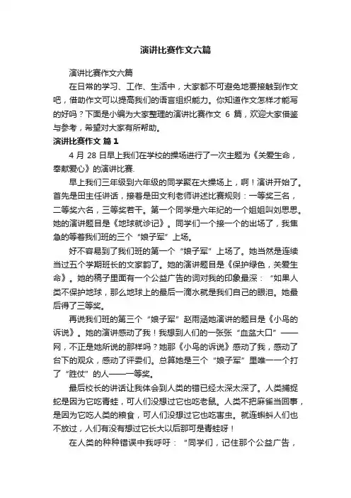 演讲比赛作文六篇