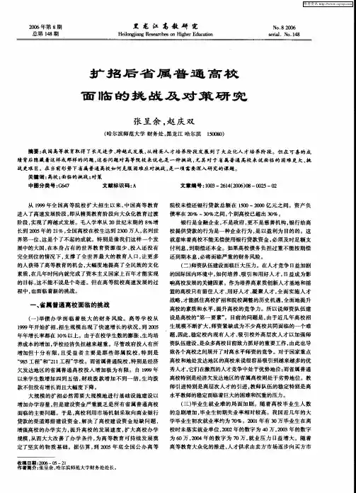 扩招后省属普通高校面临的挑战及对策研究
