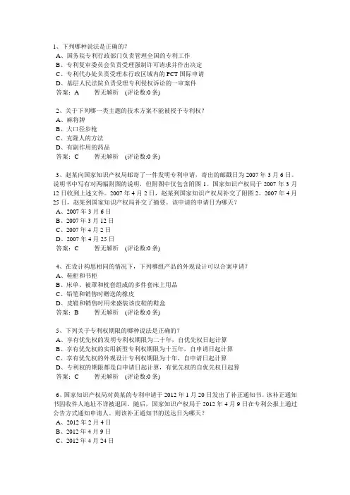 2012专利人代理资格证考试-法律部分(两科)题目及答案