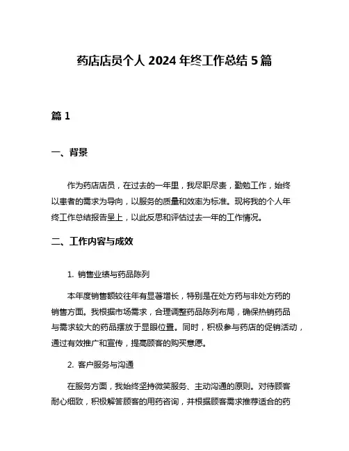 药店店员个人2024年终工作总结5篇