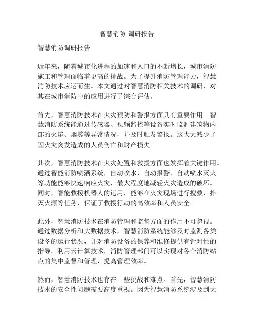 智慧消防 调研报告