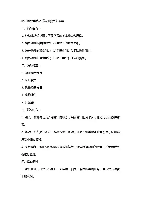 幼儿园数学活动《运用货币》教案
