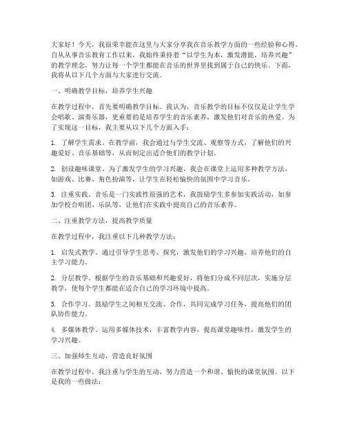音乐教学经验交流发言稿