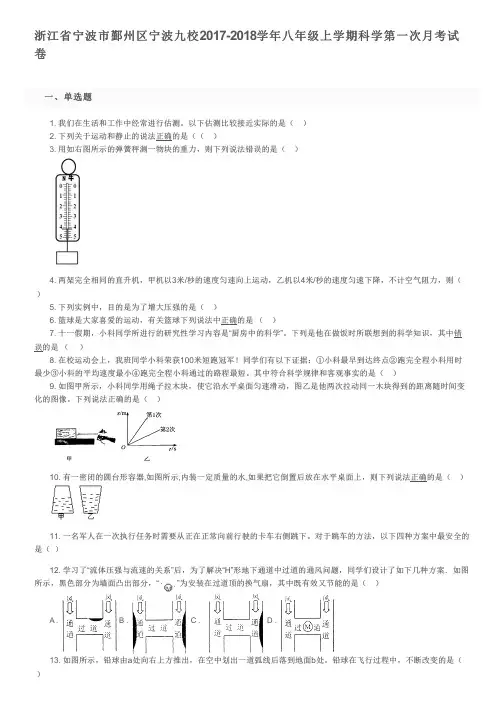 浙江省宁波市鄞州区宁波九校2017-2018学年八年级上学期科学第一次月考试卷及参考答案
