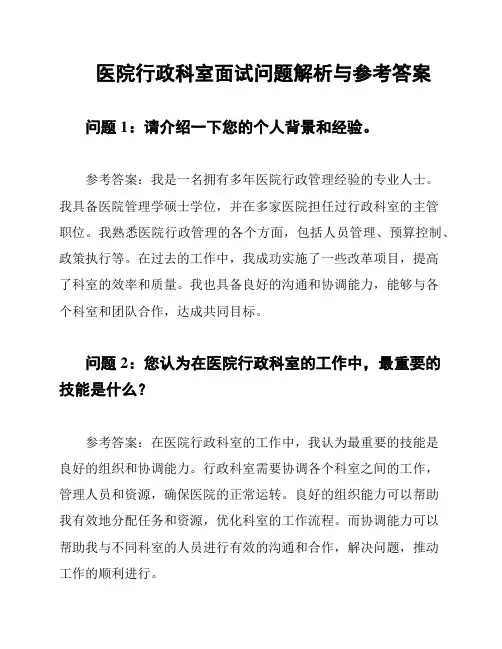 医院行政科室面试问题解析与参考答案