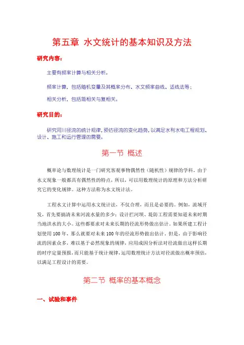 第五章水文统计的基本知识及方法