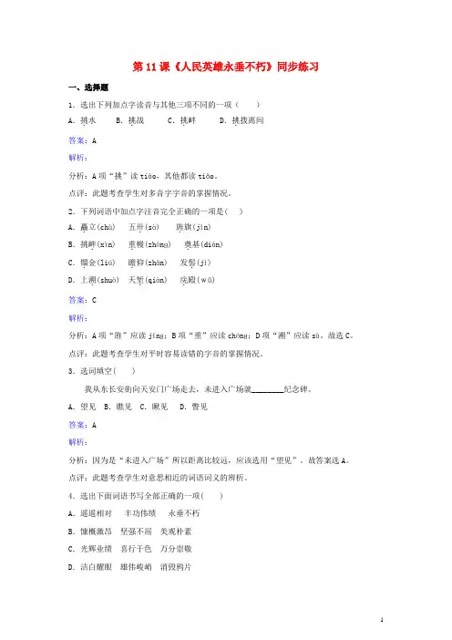 七年级语文下册第三单元第11课《人民英雄永垂不朽》同步练习苏教版