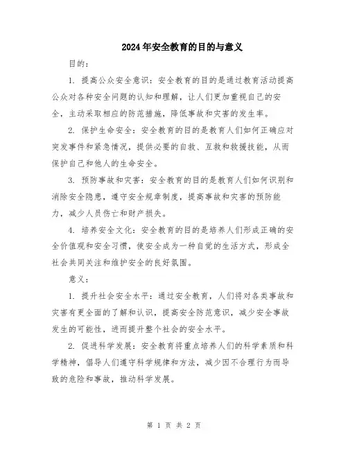 2024年安全教育的目的与意义