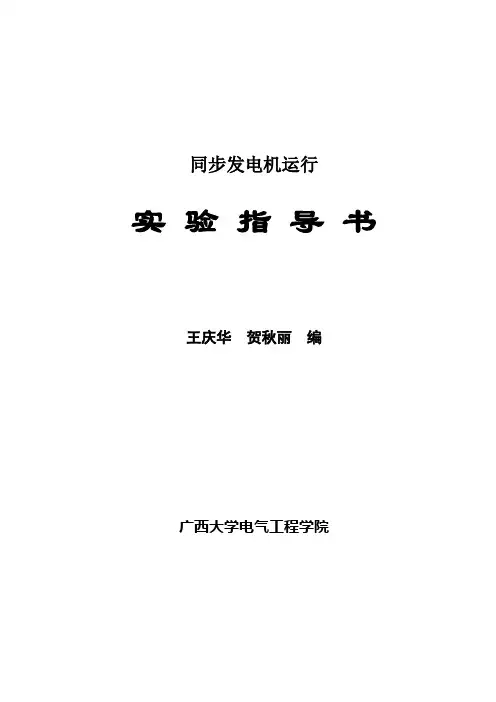三相同步发电机实验报告整合