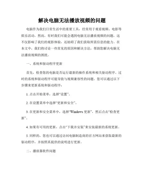解决电脑无法播放视频的问题