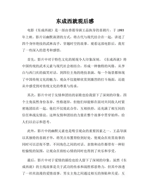 东成西就观后感