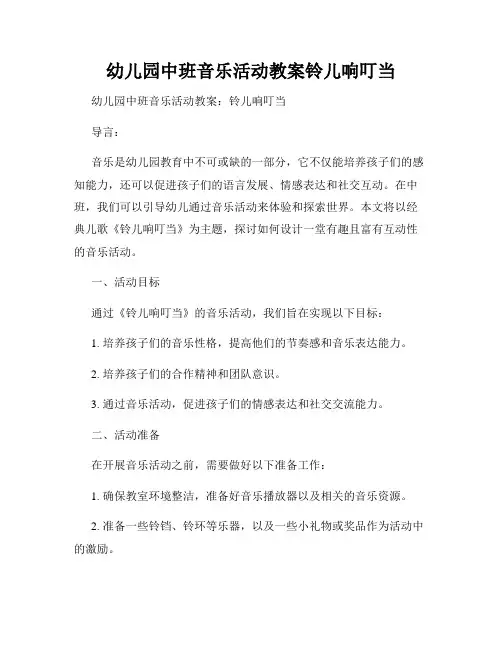 幼儿园中班音乐活动教案铃儿响叮当