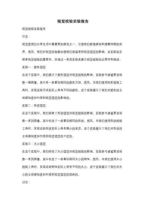 视觉校验实验报告