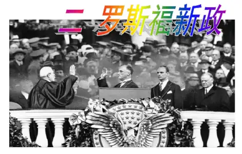 罗斯福新政_