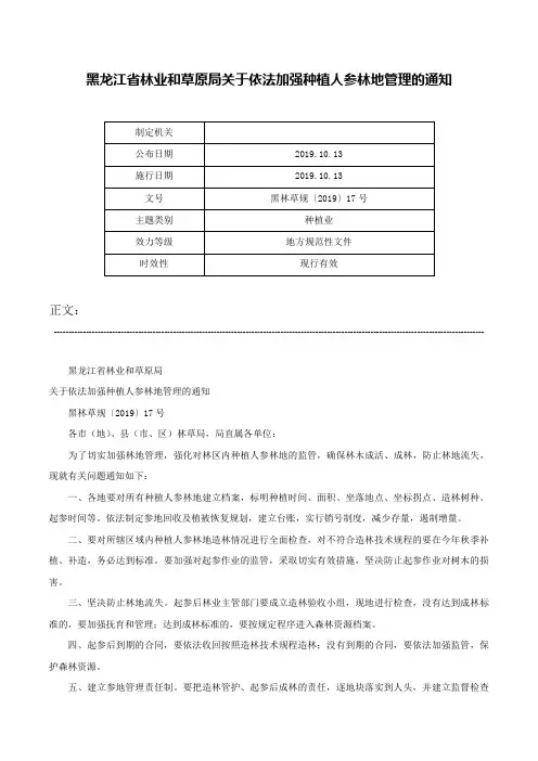 黑龙江省林业和草原局关于依法加强种植人参林地管理的通知-黑林草规〔2019〕17号