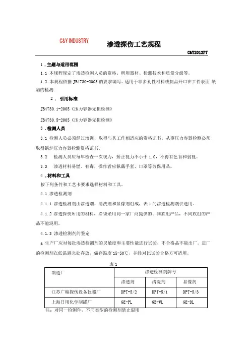 渗透探伤检验操作规程