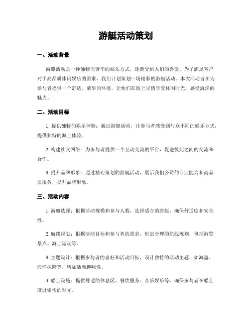 游艇活动策划