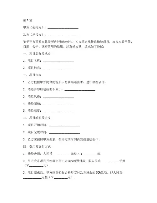 墙绘合同协议书范本(3篇)