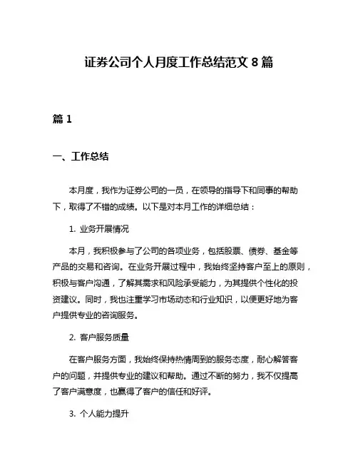 证券公司个人月度工作总结范文8篇