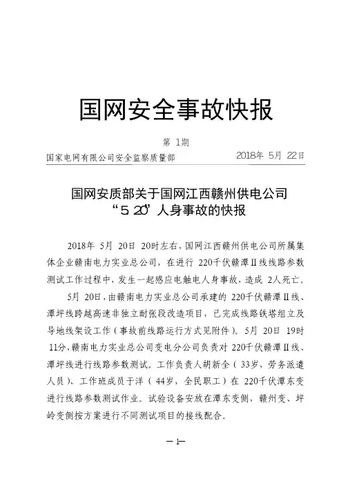 国网安质部关于国网江西赣州供电公司“5.20”人身事故的快报