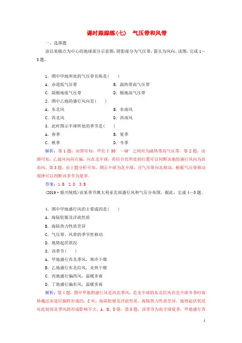高考地理大一轮复习第二章地球上的大气第2讲气压带和风带课时跟踪练含解析新人教版