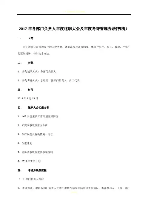 2017年各部门负责人年度述职大会及年度考评管理办法