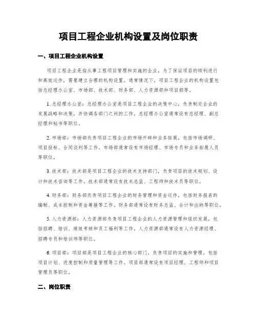 项目工程企业机构设置及岗位职责