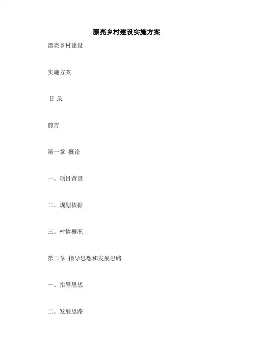美丽乡村建设实施方案