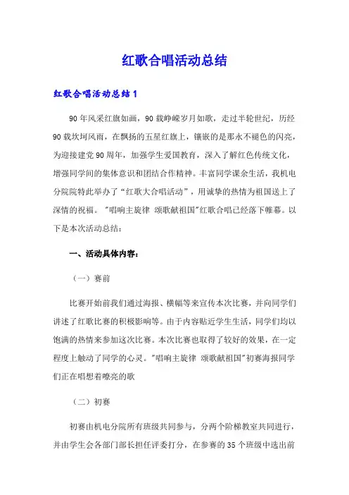 红歌合唱活动总结