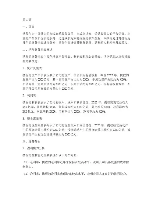 携程财务分析报告总结(3篇)