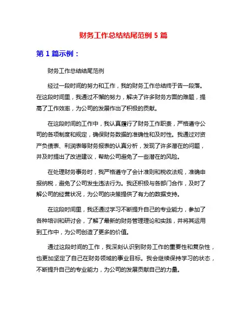 财务工作总结结尾范例5篇