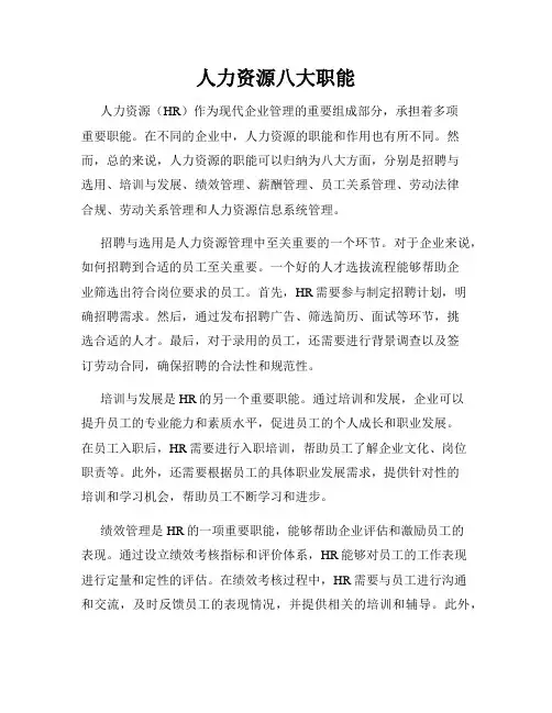 人力资源八大职能