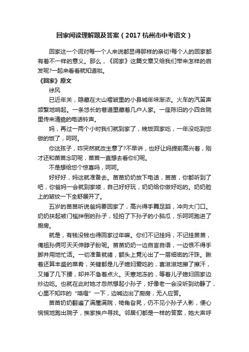 回家阅读理解题及答案（2017杭州市中考语文）