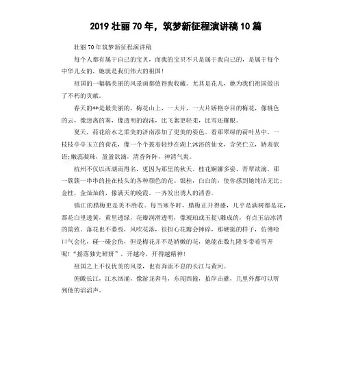 2019壮丽70年,筑梦新征程演讲稿10篇