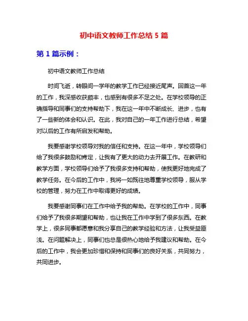 初中语文教师工作总结5篇