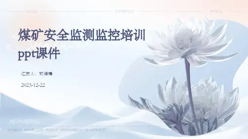 煤矿安全监测监控培训ppt课件