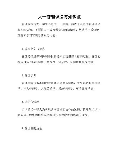 大一管理课必背知识点
