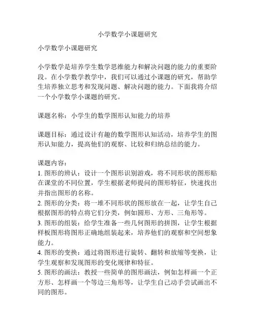 小学数学小课题研究