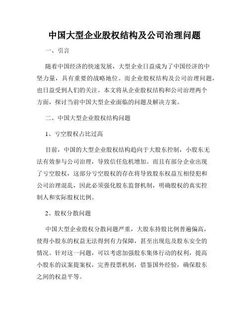 中国大型企业股权结构及公司治理问题