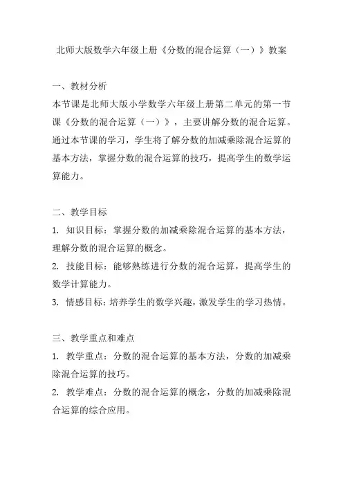 北师大版数学六年级上册《分数的混合运算(一)》教案