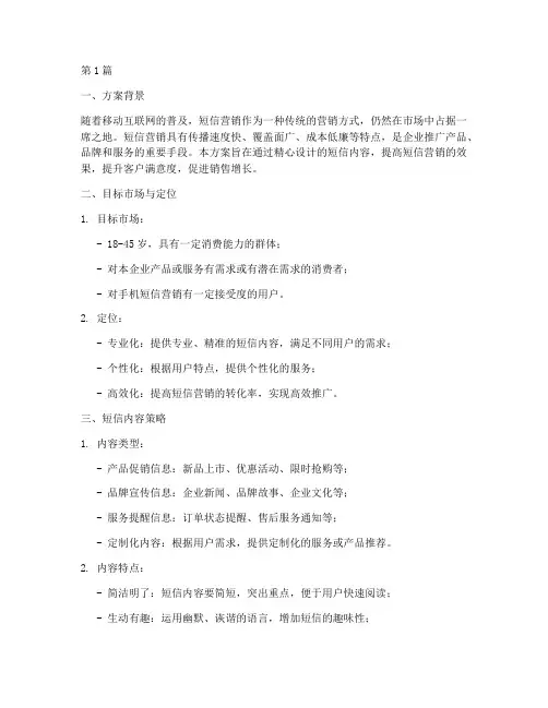 营销短信推广方案(3篇)